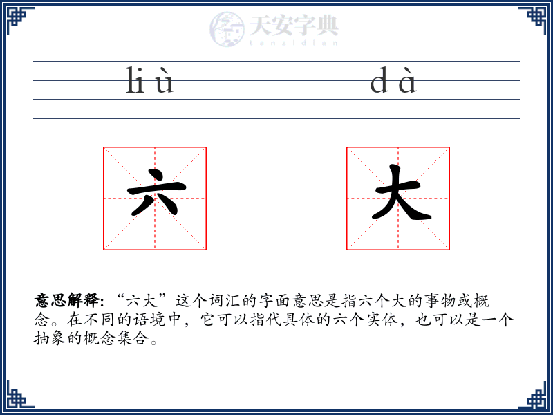 六大