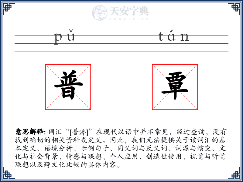 普覃