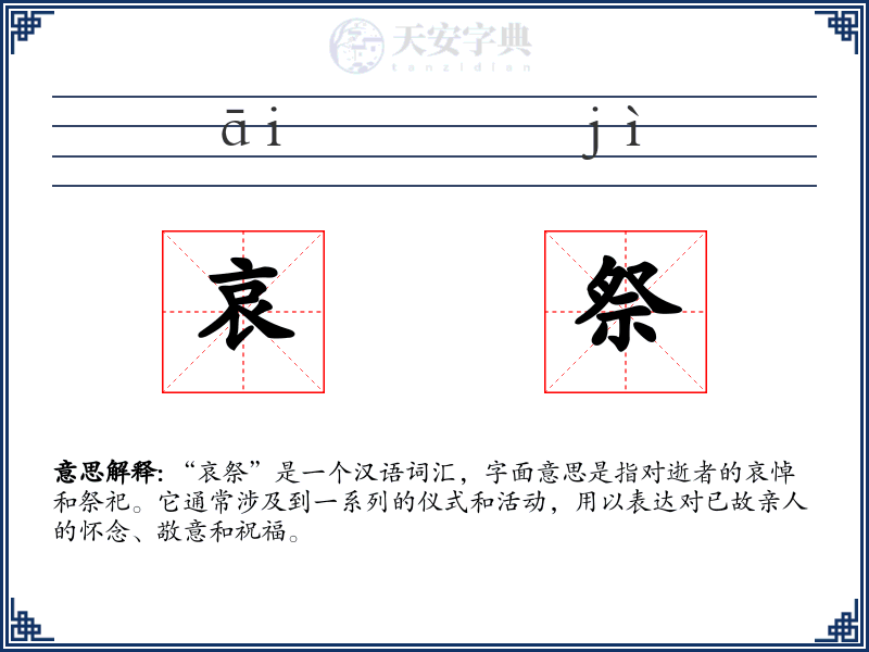 哀祭