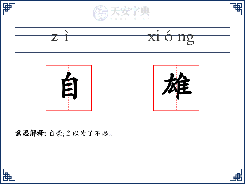 自雄