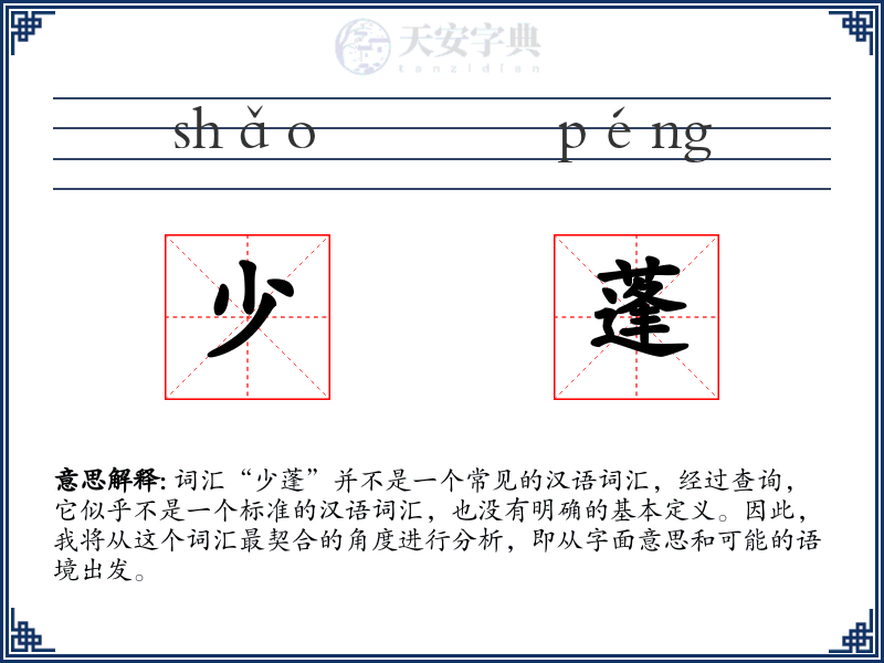 少蓬