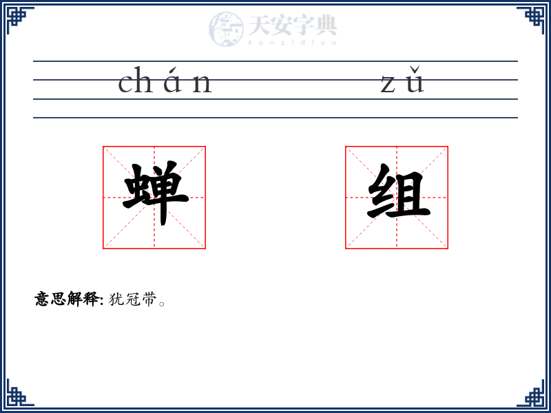 蝉组