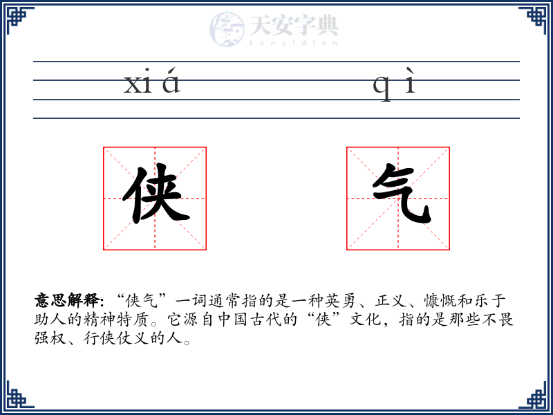 侠气