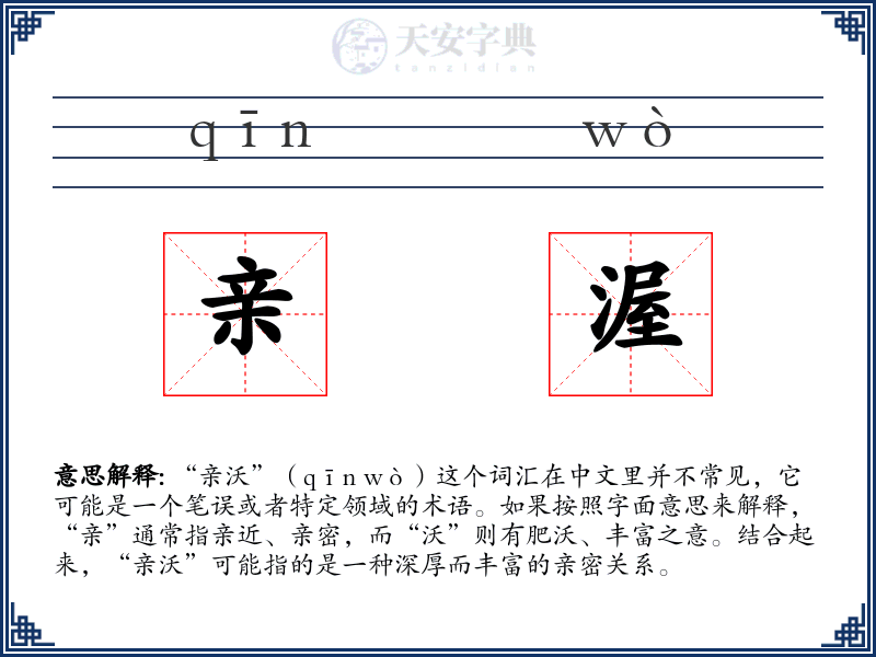 亲渥