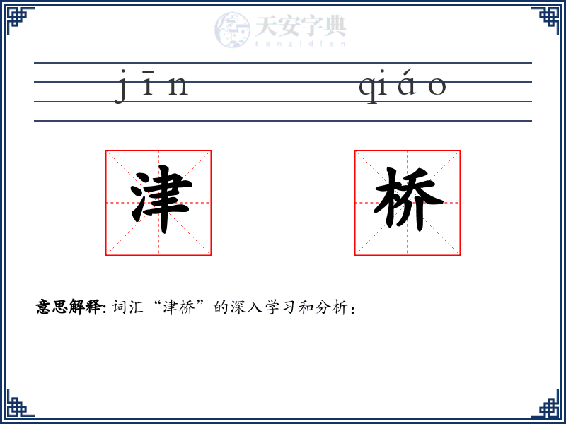 津桥