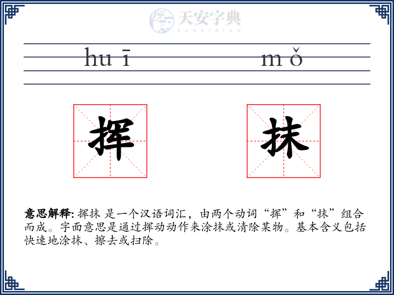 挥抹