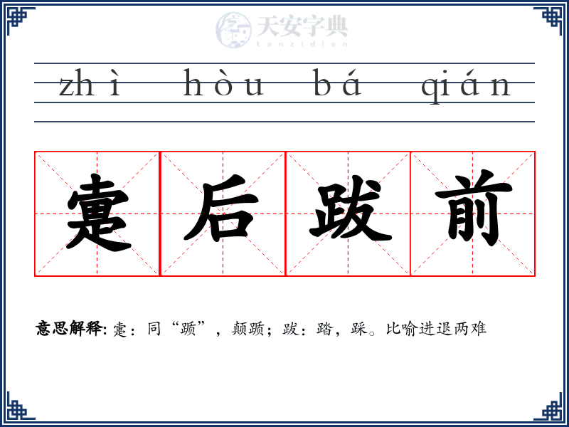 疐后跋前