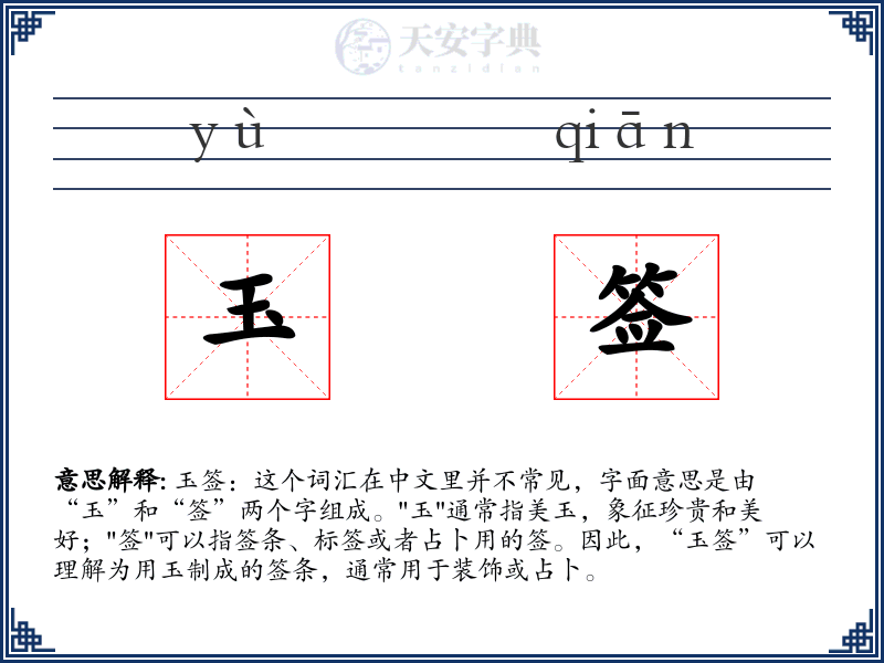 玉签