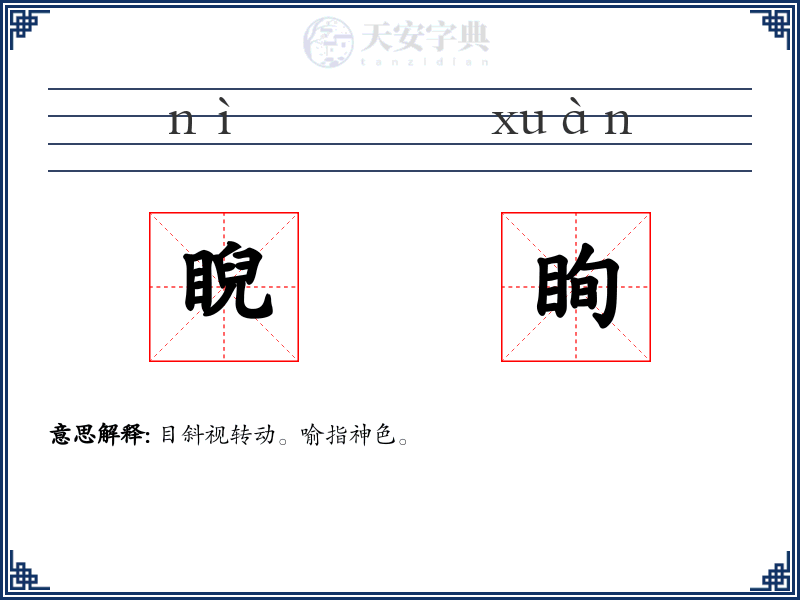 睨眴