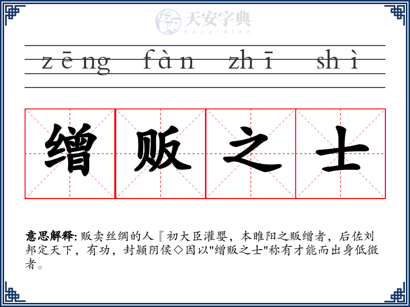 缯贩之士
