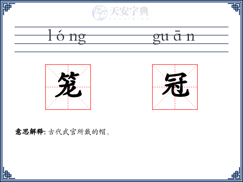 笼冠
