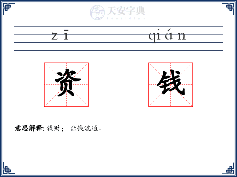 资钱