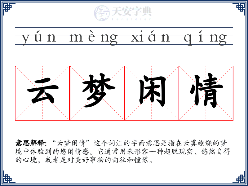 云梦闲情