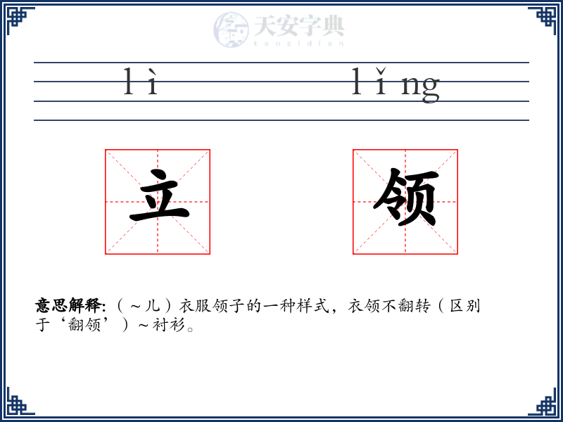立领