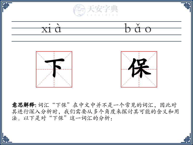 下保