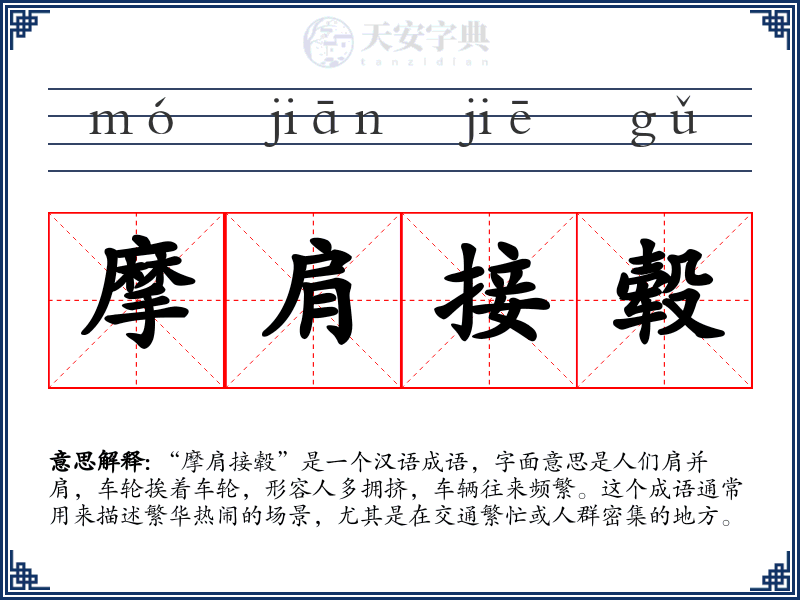 摩肩接毂