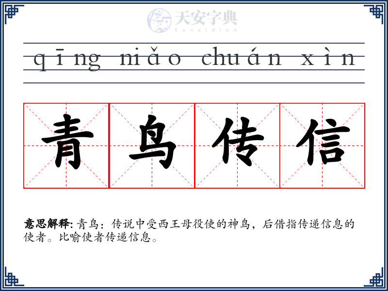 青鸟传信