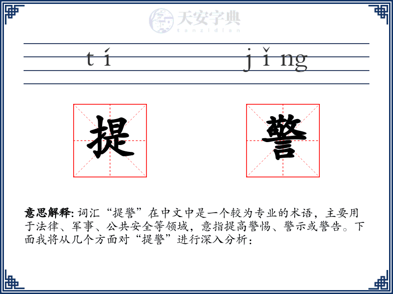 提警