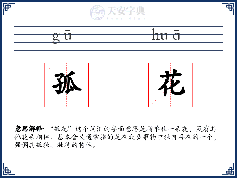 孤花