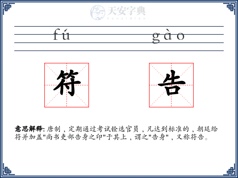 符告