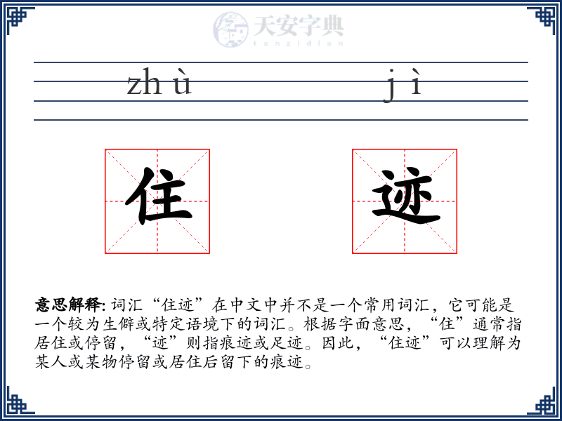 住迹