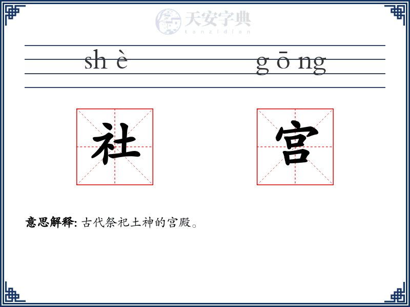 社宫