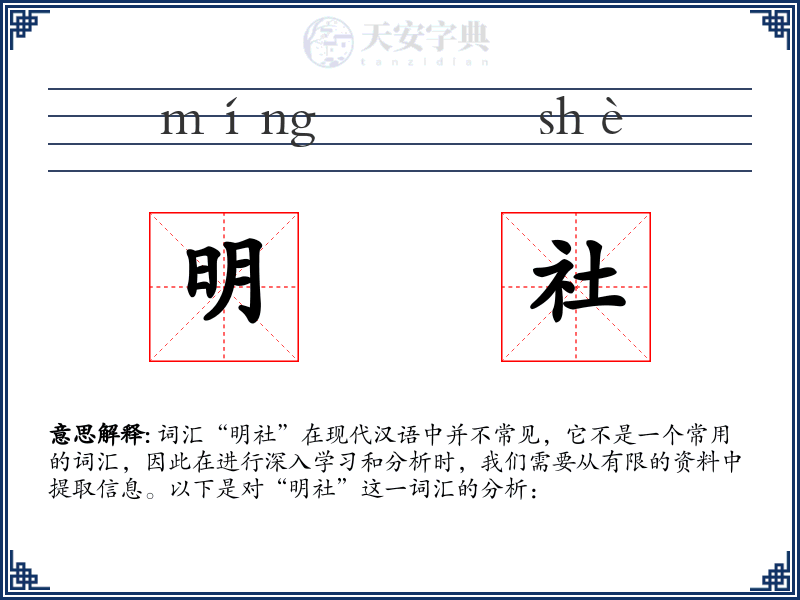 明社