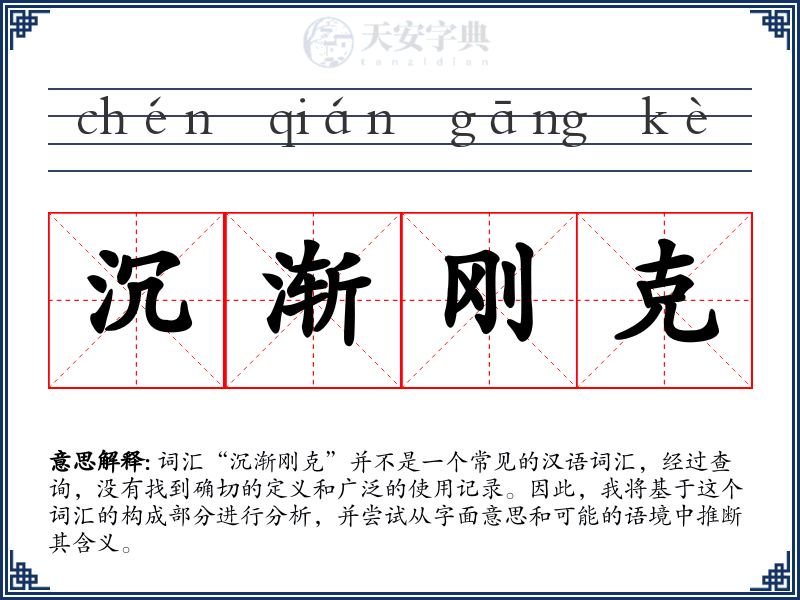 沉渐刚克