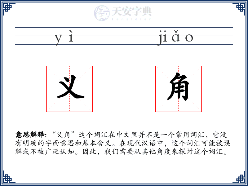 义角