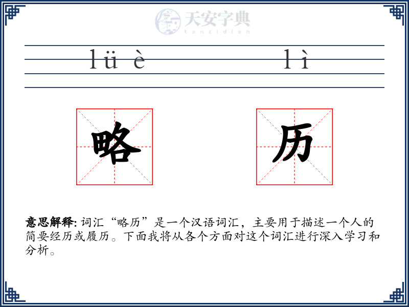 略历