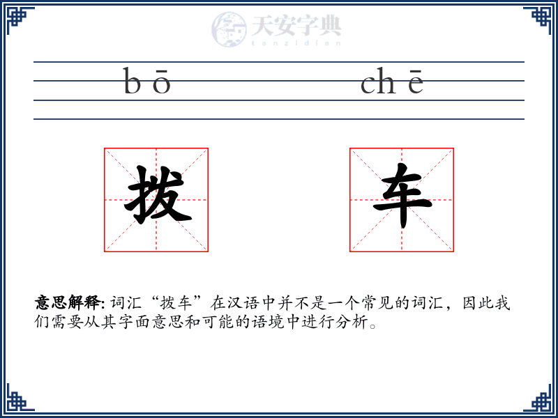 拨车