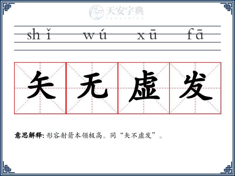 矢无虚发