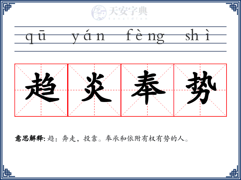 趋炎奉势