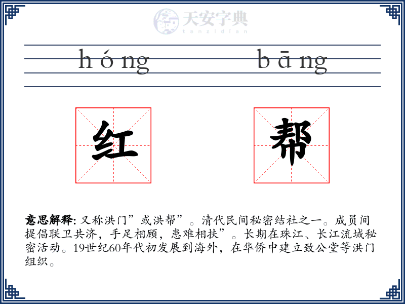 红帮