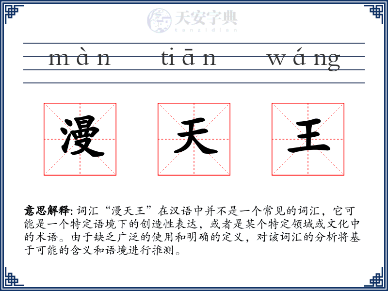漫天王