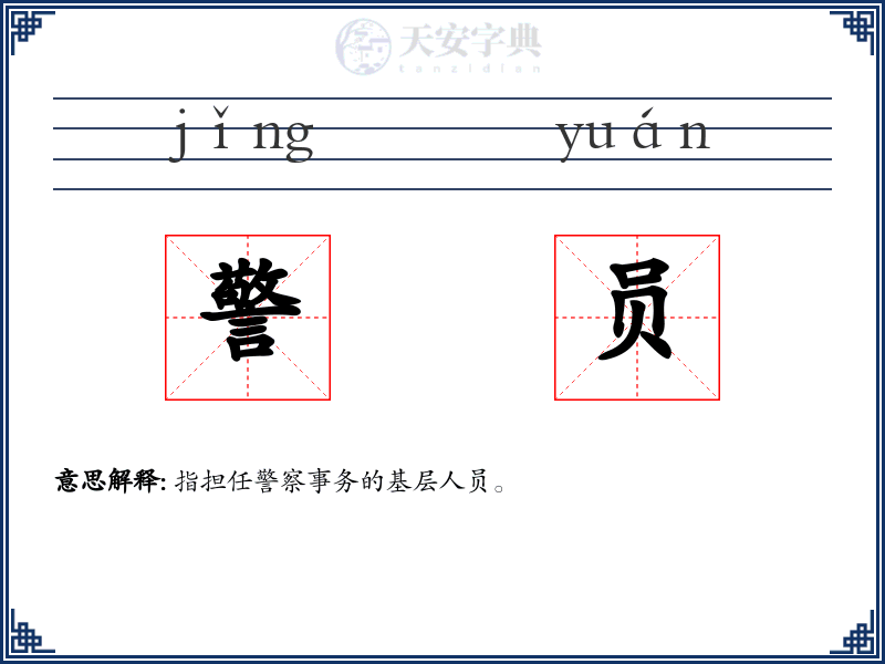 警员