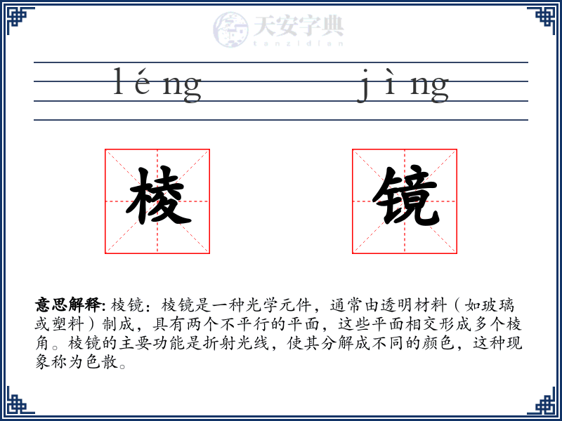 棱镜