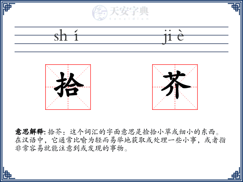 拾芥