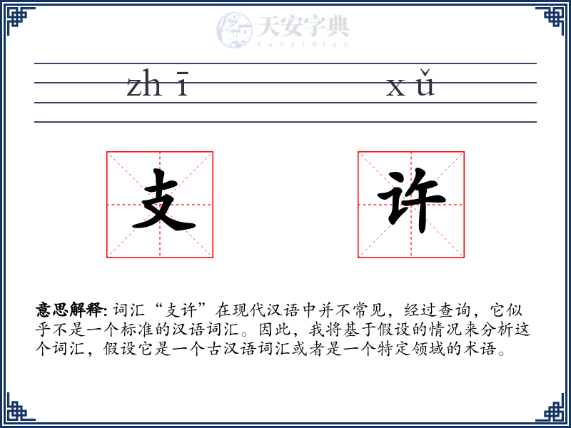 支许
