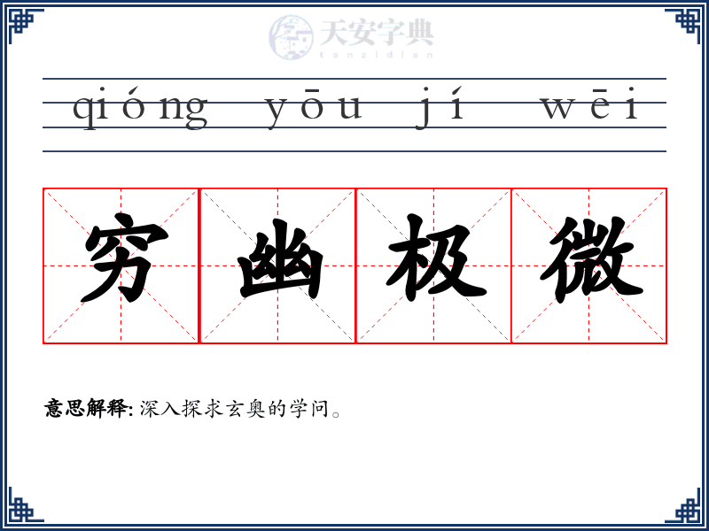 穷幽极微