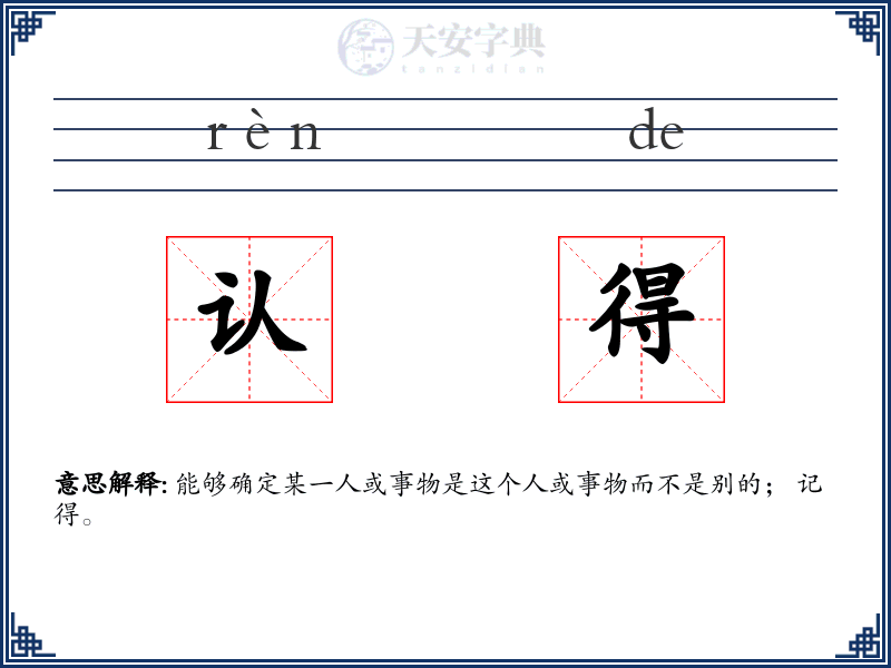 认得