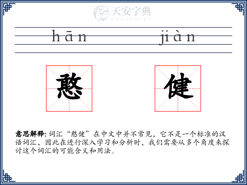 憨健