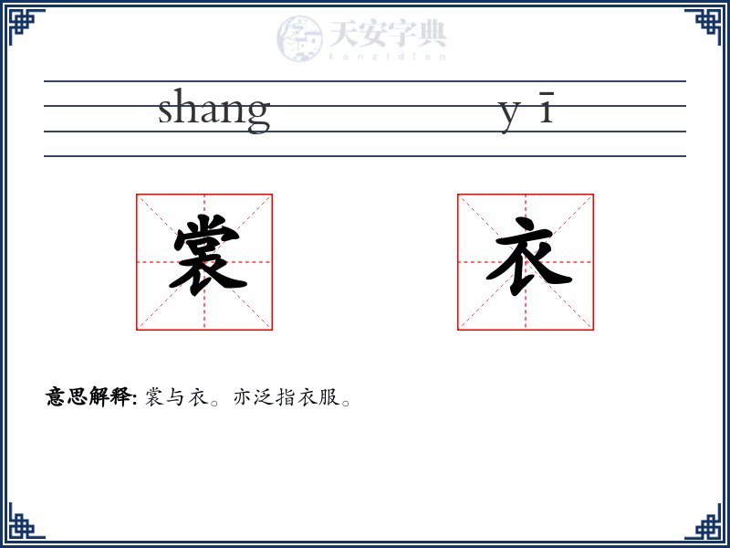 裳衣