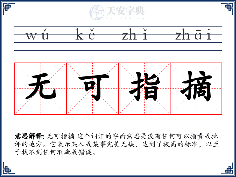 无可指摘