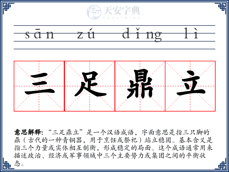 三足鼎立