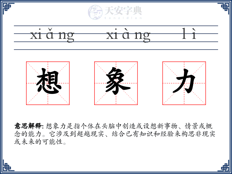 想象力