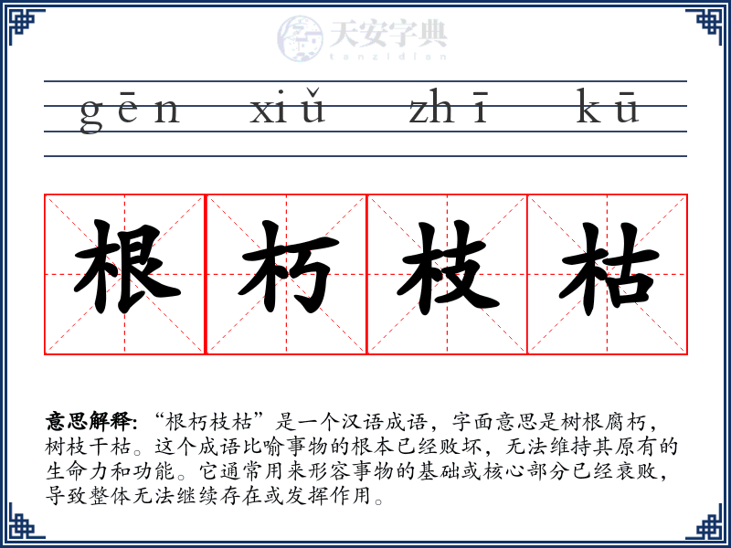 根朽枝枯