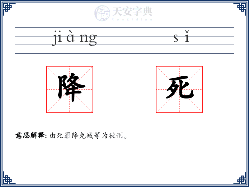 降死