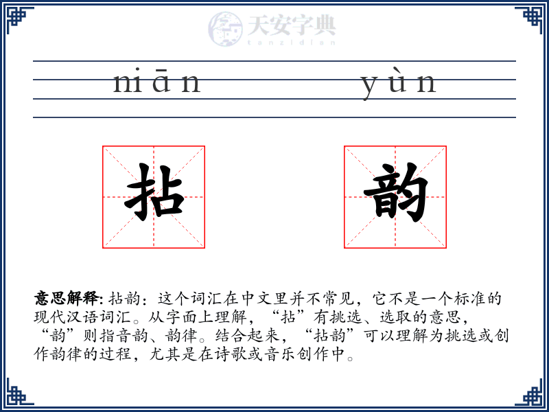 拈韵