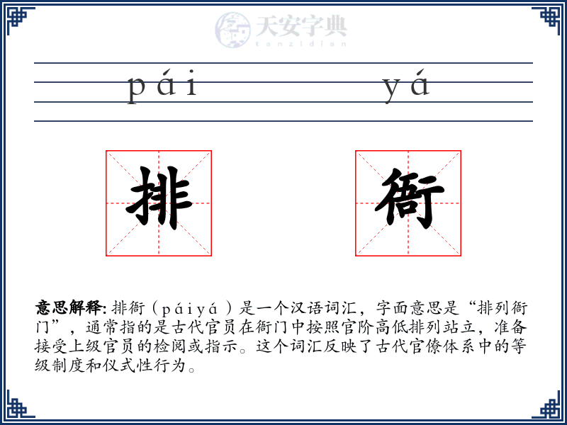 排衙